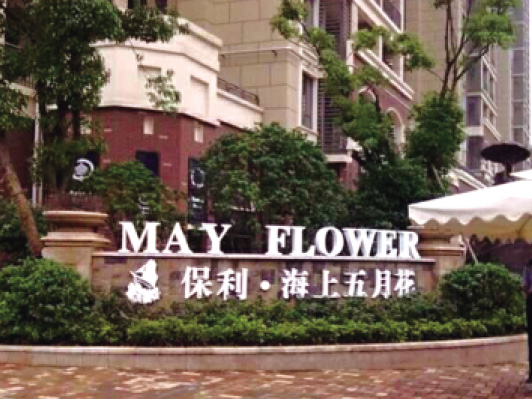 沈陽保利海上五月花居民區(qū)